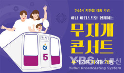 하남문화재단, 지하철 첫 개통 축하 무지개 콘서트 열어