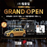 프리미엄 PT 스튜디오 팀윤짐, 10주년 고객감사 경품이벤트 진행