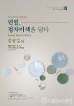 강진아트홀 김광길 작가 기획초대전 개최