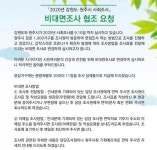 원주시,  사회조사 비대면 조사로 전환