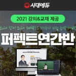 시대에듀, 2021 조경기능사 퍼펙트 연간반 오픈+교재제공