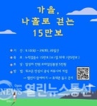 안성시, 29일까지 모바일 활용 나홀로 15만보 걷기 챌린지 진행