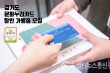 경기문화재단 문화나눔센터, 문화누리카드 할인 제공가능 가맹점 신청접수