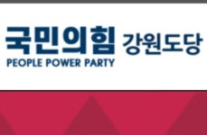 국민의힘, 강릉지역 시ㆍ도 의원 전원 복당