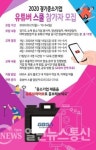 경기도경제과학진흥원, 중소기업 대상 크리에이터 과정 유튜버 스쿨 운영