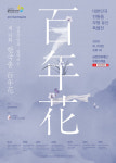 금천문화재단, 대한민국 전통춤 무형유산 특별전 공연 유튜브서 선보여
