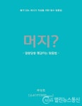 [신간] 머지?-알쏭달쏭 헷갈리는 맞춤법 출간