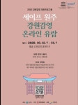원주문화원,  온라인으로 강원감영을 만나요