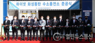 화성시 수질복원센터에 화성동탄수소충전소 준공