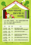 원주 미리내도서관, 2020년 작은도서관 문화가 있는 날 비대면 운영 재개