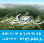 용인시, 2021년 하반기 용인미르스타디움 육상경기장 2종 마무리한다