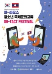 제2회 한-라오스 청소년 국제문화교류 온택트 페스티벌 개최예정