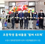 수원시, 영화동행정복지센터에 다함께돌봄센터 4호점 개소