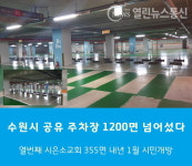 수원시 시온소교회 부설 주차장 355면 공유된다