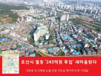 오산시 궐동 새장터 어울터 화목마을 국토부 도시재생 뉴딜사업 선정