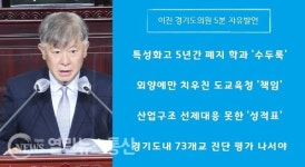 경기도의회 이진 의원 경기도내 특성화고 교육과정 근본적 재검토 나서야 성토