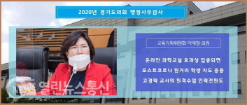 [경기도의회 행정사무감사]  이애형 의원 경기도융합과학교육원 온라인 과학교실 사업 실효성 높일 방안 마련을 당부