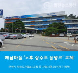 안성시 금광면 옥정리 매남마을 상수도 물탱크 교체 나선다