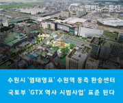 수원시 수원역 동측 환승센터 국토부 GTX역사 시범사업 최우수 선정