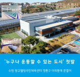 수원시 광교웰빙국민체육센터 완공 1년만에 정식 개관