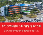 안성시 용인 반도체 클러스터 일반산업단지 조성사업 일방적인 환경영향평가 조건부 동의 재평가해야 요청