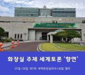 제7회 세계화장실리더스포럼 25일~26일 온라인 방식 개최
