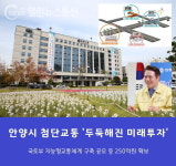 안양시 첨단교통의 미래 선두주자 올라섰다