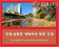 안양시 안양천 지류 삼봉천 생태하천 복원 가치 입증
