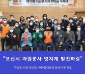 오산시 제19회 자원봉사자 한마음대축제 훈훈