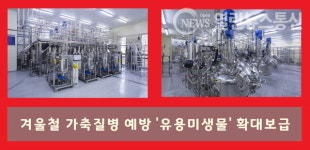 화성시농업기술센터, AI·구제역 가축 질병예방 유용미생물 확대공급 나서