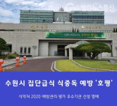 수원시, 2020 식중독 예방관리 평가 우수기관 선정