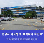 안성시, 12월4일까지 적극행정 비대면 전 공직자 대상 교육나서