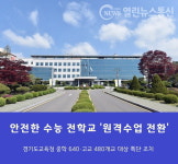 경기도교육청, 수능대비 12월1일~4일 도내 전학교 원격수업 전환