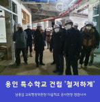 경기도의회 남종섭 위원장, 용인시 지역 학교개교 꼼꼼한 공사 당부