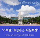 화성시, 시 승격 20주년 기념 브랜드 네이밍 두근두근 나눔화성 확정