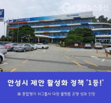 안성시, 경기도 제안 활성화 시군 종합평가 1위 등극