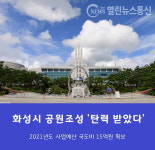 화성시, 내년 공원조성 사업예산 국도비 15억원 확보 청신호