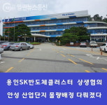용인SK반도체 클러스터 안성 산업단지 물량배정 본격 다뤄졌다