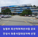 안성시, 농림부 2021년도 축산악취개선사업 최종 사업대상자 선정