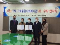 티뷰크사회복지재단-구로구, 구로종합사회복지관 위· 수탁 협약식