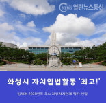 화성시 법제처 시행 우수 자치입법 활동 지자체 선정 영예