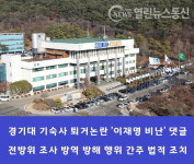 경기도, 이재명 지사 경기대 기숙사 퇴거 논란 대대적 댓글 조사 대대적 조작 불법 매크로 간주 고발 나서