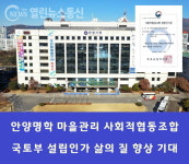 안양 명학 마을관리 사회적협동조합 국토부 설립인가