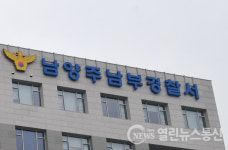 남양주남부경찰서, 연말연시 특별치안대책 추진
