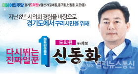 신동화 전 구리시의회 의장, 경기도의원 보궐선거 예비후보 등록