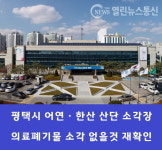 정장선 평택시장 청북 어연·한산 산업단지 내 폐기물 소각장 의료폐기물 소각 없을 것 재확인