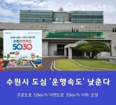수원시 도심 도로 50㎞/h 이하~30㎞/h 이하 속도 대폭 하향