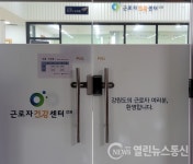 강원근로자건강센터, 6개월 만의 대단한 실적?