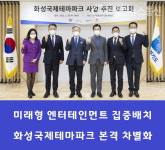 화성국제테마파크 전통과의 차별 미래형 엔터테인먼트 집약