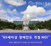화성시, 65세 이상 장애인 장기요양· 활동지원 병행 지원